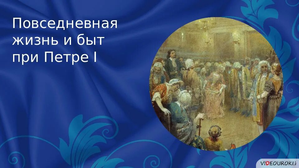 Повседневная жизнь и быт при Петре. Повседневная жизнь при Петре 1. Повседневная жизнь и быт при Петре i. Изменения в быту при Петре 1.