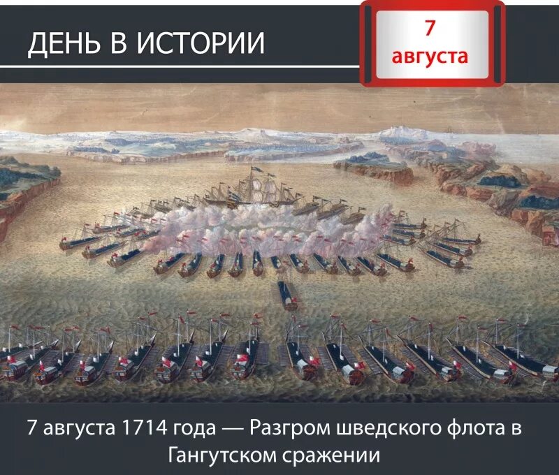 Гангутское сражение 1714. Гангутское Морское сражение 1714. Гангутское сражение 1714 год. 9 Августа Гангутское сражение.