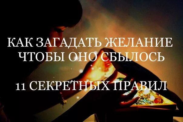 Сайт желание сбудется. Как загадать желание чтобы сбылось. Как правильно загадать желание чтобы оно исполнилось. Как правильно загадывать желание чтобы оно обязательно сбылось. Желания сбываются.