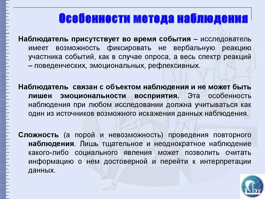 От других методов данный метод. Особенности метода наблюдения. Особенности наблюдения как метода исследования. Особенности метода наблюдения в психологии. Специфика метода наблюдения в психологии.