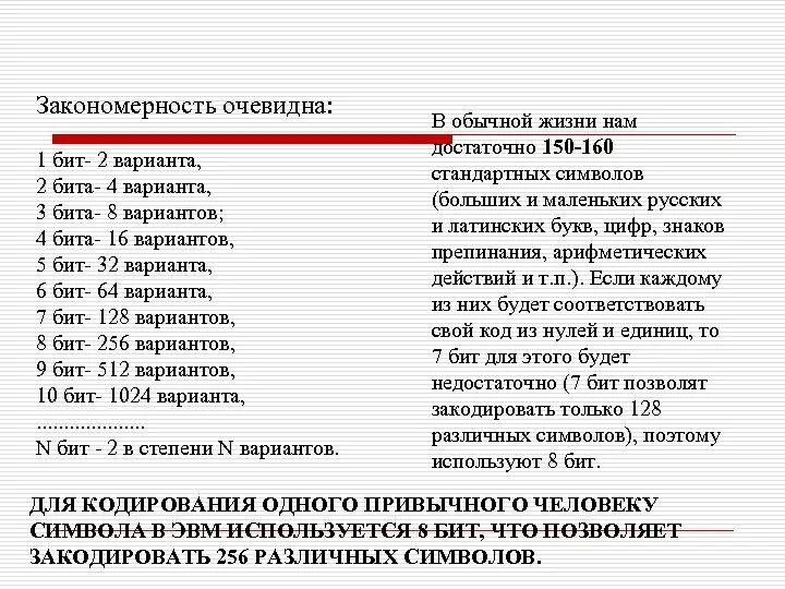 3 бит сколько символов. Почему в 8 символов 3 бита. 1 Бит 2 бита 3 бита 4 бита 5 бит. Для кодирования символов в ЭВМ используют. 2бит протокол.