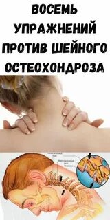Против остеохондроза
