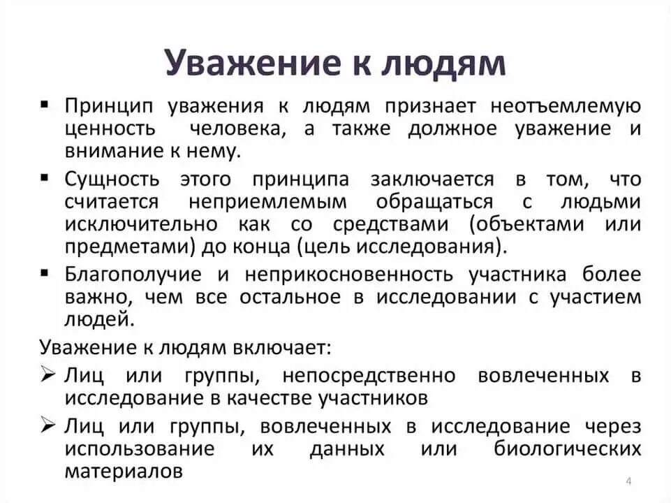 Что значит уважать человека определение