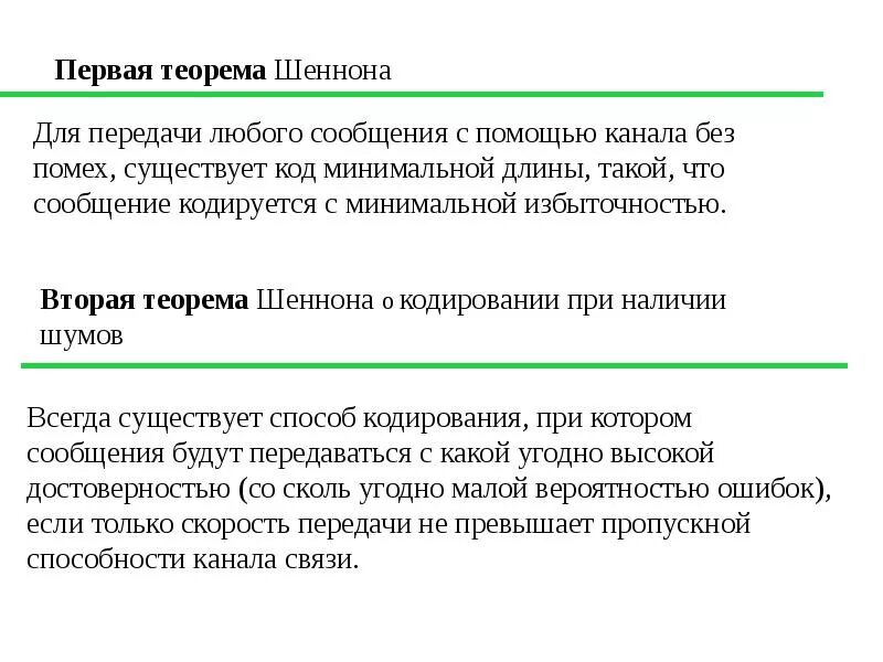 Каналы без помех. Теорема Шеннона о кодировании. Первая и вторая теорема Шеннона. 2 Теорема Шеннона. 1 Теорема Шеннона.