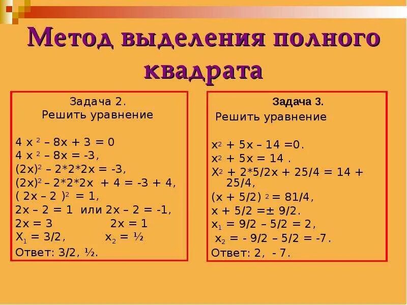 Полный квадрат функции. Выделение полного квадрата формула. Решение квадратных уравнений методом выделения полного квадрата. Метод вынесения полного квадрата. Метод выделения полного квадрата.