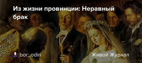 Читать книги о неравном браке