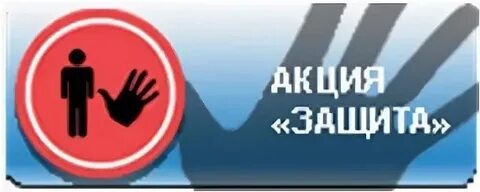 Защищенная акция