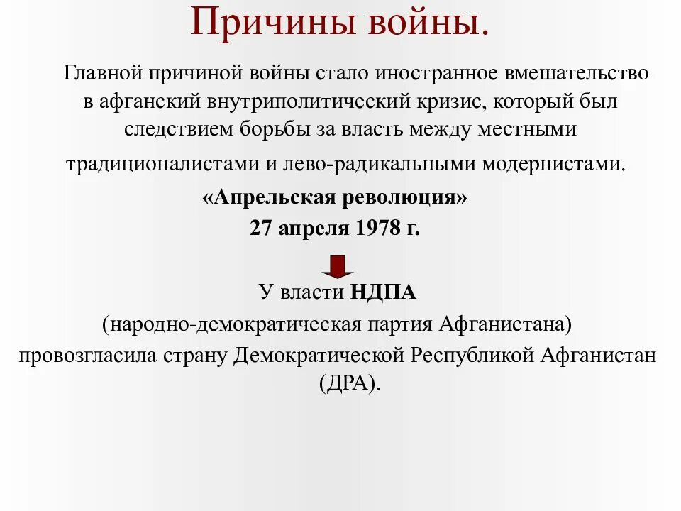 Причины ввода в афганистан. Причины советско-Афганская война 1979-1989. Цель афганской войны 1979-1989. Советско Афганская война 1979 1989 гг причины. Причины войны в Афганистане 1979-1989 таблица.