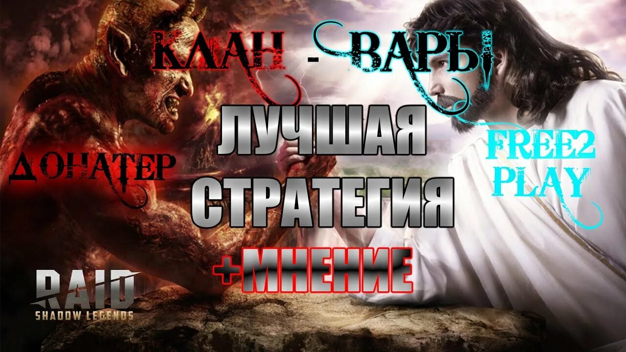 Как победить рейд. Клан вары рейд. турнир пополнения коллекции рейд. картинки клановый турнир рейд сл.