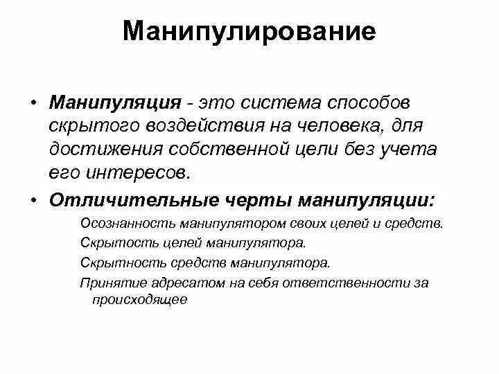 Что может характеризовать манипуляцию. Манипуляция. Манипуляция определение. Манипуляция определение в психологии. Манипуляция это в обществознании.