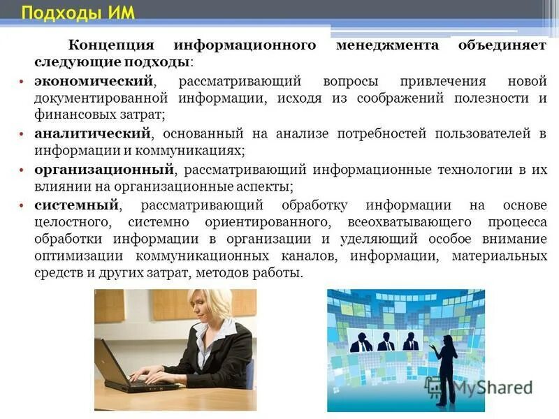 Понятие информационной системы. Концепция информационного подхода. Концепция информационного подхода. Концепция информационного подхода. Концепция информационного подхода.