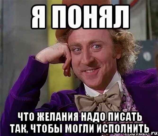 Надо писать так чтобы. Исполнение мечты Мем. Исполнено Мем. Желание исполнено Мем. Писать приличный