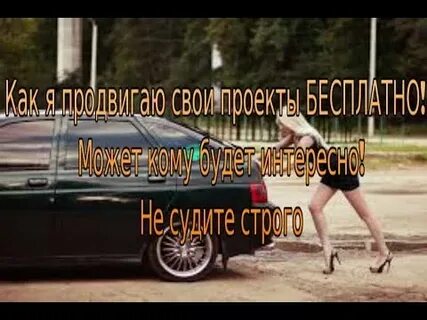 Будь со мной или нет я раскручу