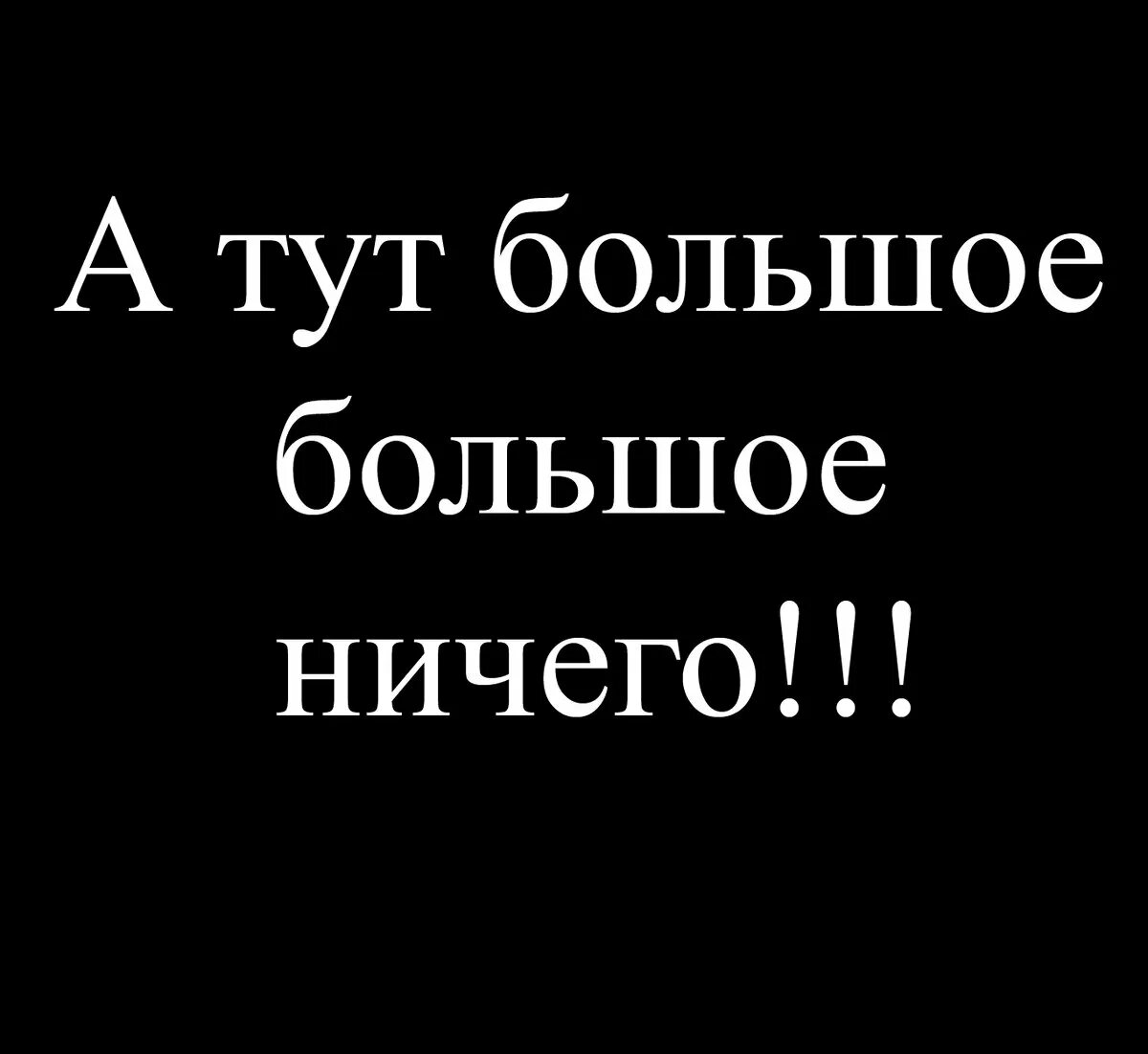 Надпись ничего для подарка. Ничего. Картинка ничего. Надпись нечего. Большой туту