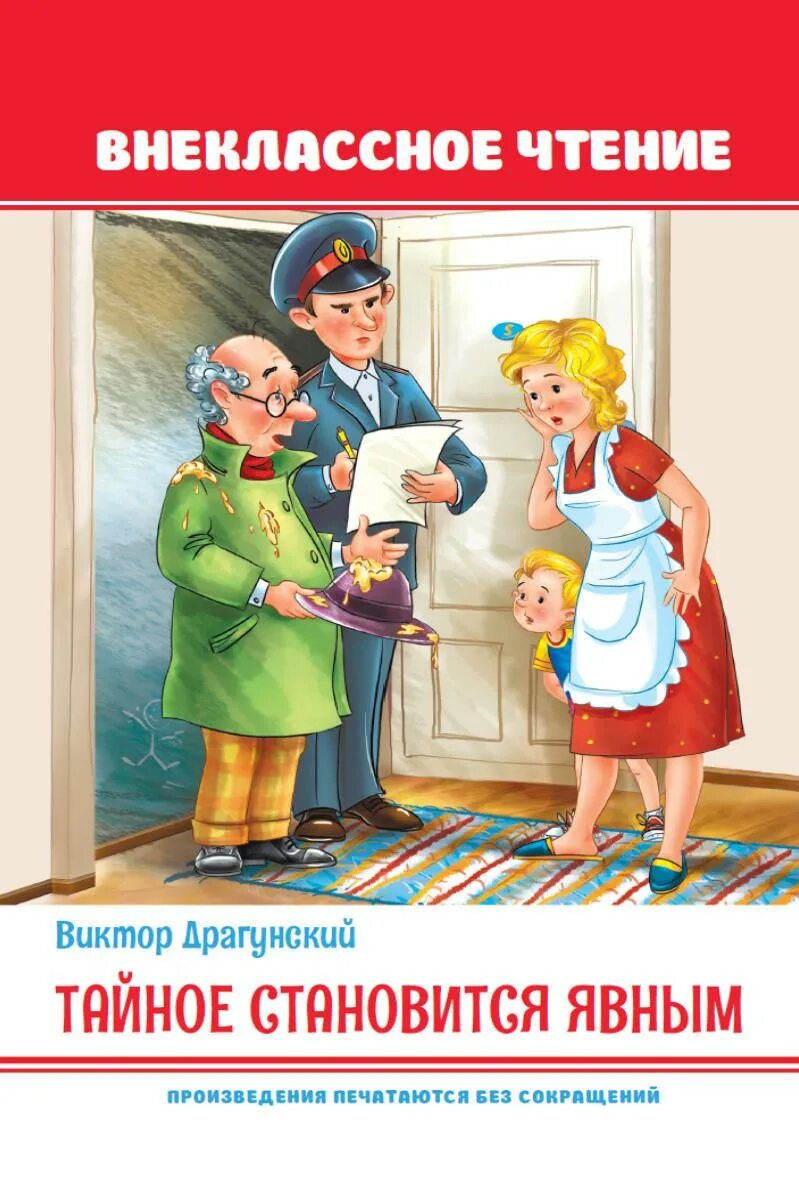 сказка тайное становится явным. рассказ виктора драгунского тайное становится явным. драгунский тайное становится явным кратко. тайное становится явным драгунский. тайное становится явным драгунский.
