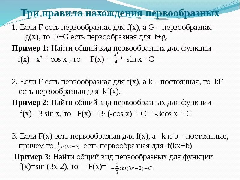 Норма функции примеры. Правила нахождения первообразной. Три правила нахождения первообразных 11 класс. Правило нахождение первообразной. Правило вычисление первообразных.