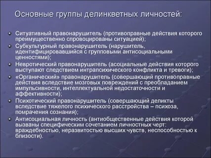 Антисоциальная личность
