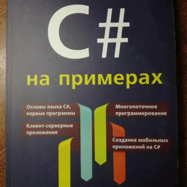 Книги по c#. C# 4. Учебник по c#. C sharp книга. Язык программирования с книга.