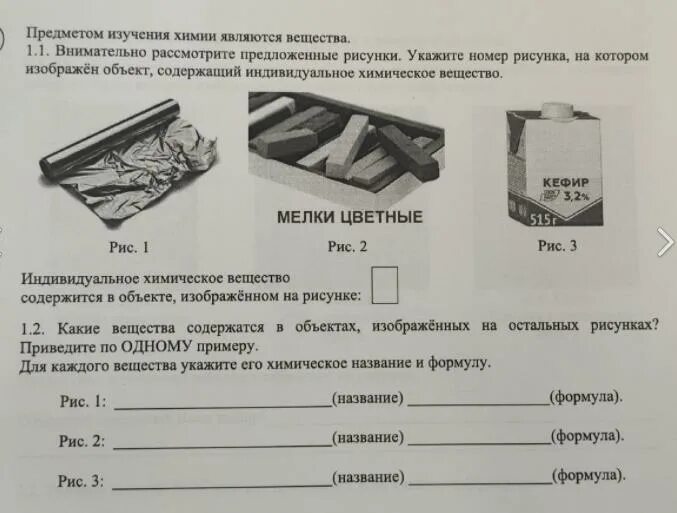 Впр химия 8 класс 2 задание. Предметы содержащие индивидуальные химические вещества. Объект содержащий индивидуальное химическое вещество. Индивидуальное химическое вещество содержится в объекте. Индивидуальное вещество содержится в объекте изображено на рисунке.