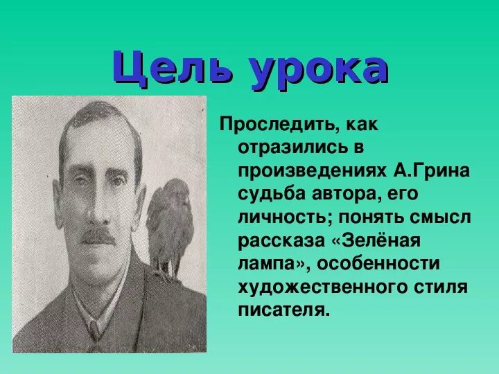 Зеленая рассказ краткое содержание. Зелёная лампа Грин. Презентация зеленая лампа Грин. Рассказ зеленая лампа. Краткий анализ рассказа Грина зеленая лампа.