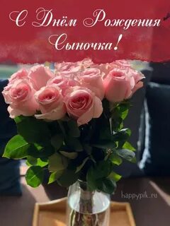 С днем рождения сына цветы
