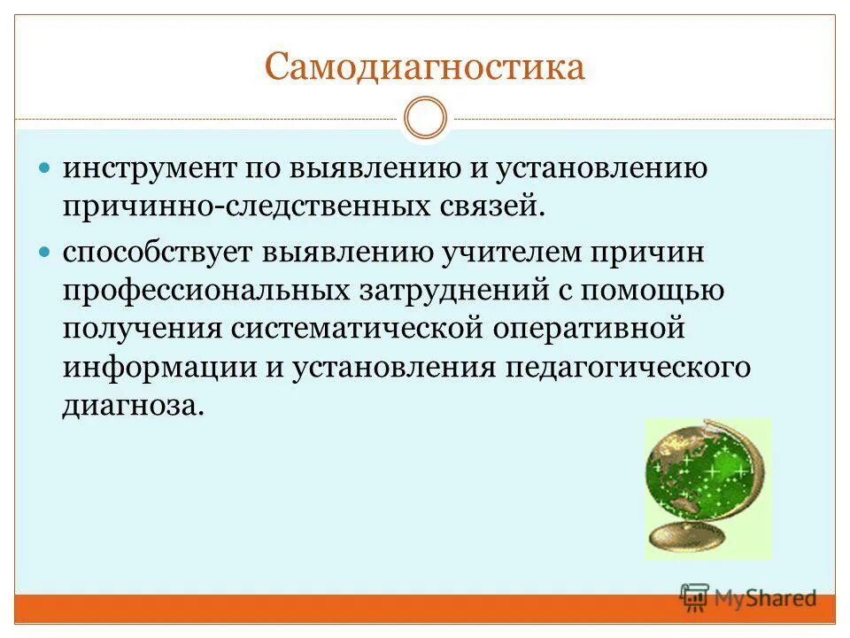 Получение систематической оперативной информации для самоанализа. Самоанализ практической работы исследования. Получение систематической оперативной информации для самоанализа. Самоанализ педагогической деятельности учителя. Личностно-ориентированный подход в педагогике.