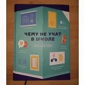 Чему не учат в школе