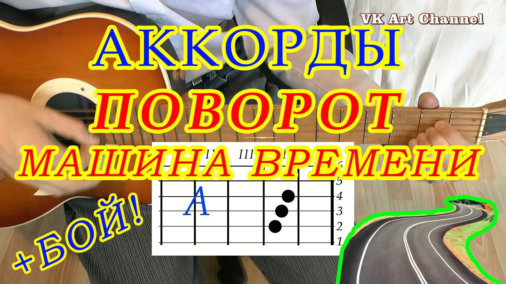 Поворот аккорды. Поворот аккорды для гитары. Аккорды песни поворот. Поворот аккорды машина.