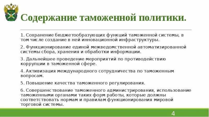 Содержание таможенной политики. Сущность таможенной политики. Характеристика таможенной политики. Сущность и содержание таможенной политики.