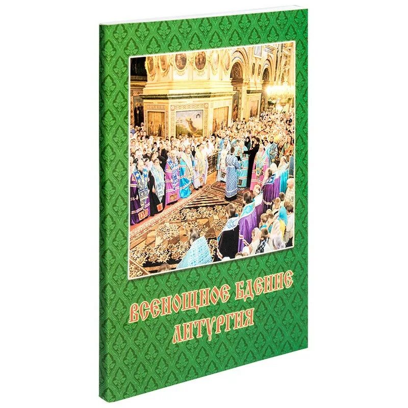Азбука богослужения всенощное бдение Божественная литургия. Книжка всенощное бдение. Литургия. Всенощное бдение. Литургия. Всенощное бдение литургия с объяснениями.