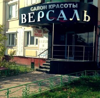 Салон красоты версаль