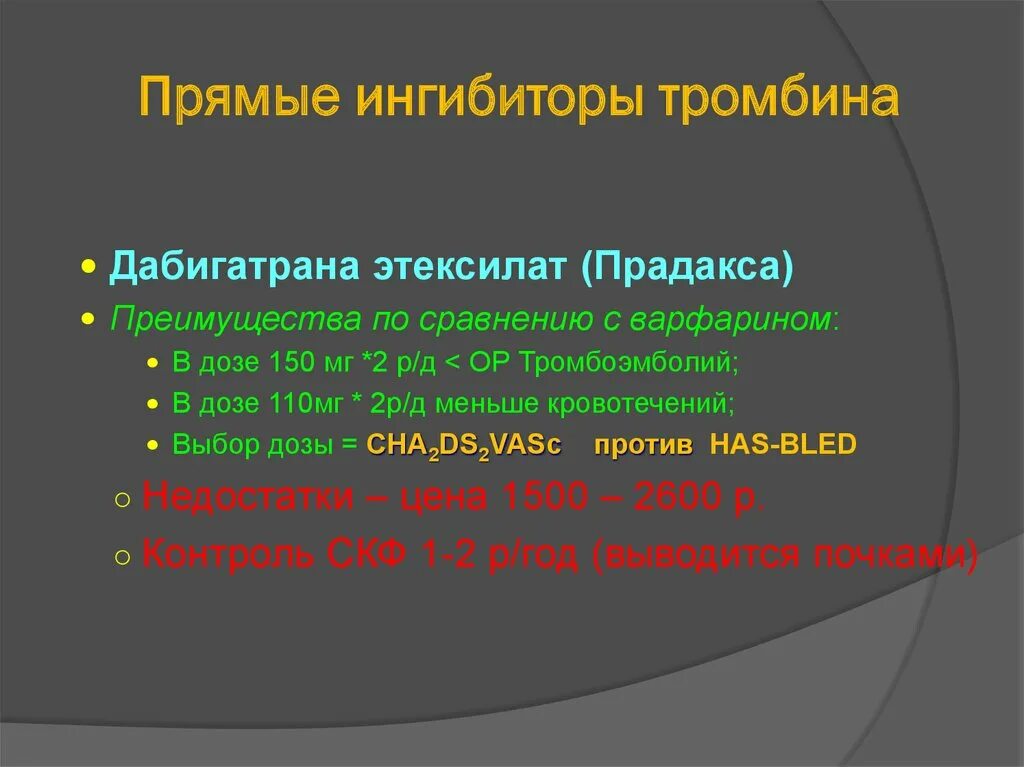 Прямые ингибиторы тромбина. Прямой ингибитор тромбина. Ингибиторы тромбина препараты. Прямые с ингибитором. Прямой ингибитор