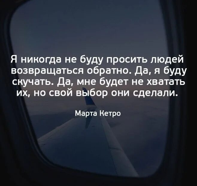 Спрашивает буду скучать. Я никогда не буду просить людей возвращаться обратно. Статус я никогда не буду просить людей возвращаться обратно. Свой выбор они сделали. Да я буду скучать но свой выбор.