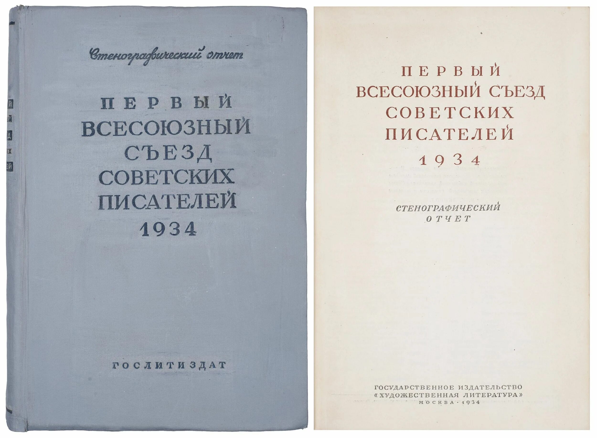 Первый съезд писателей. Всесоюзный съезд советских писателей 1934. 1 Съезд советских писателей. Первый съезд писателей 1934. Первый Всесоюзный съезд писателей.