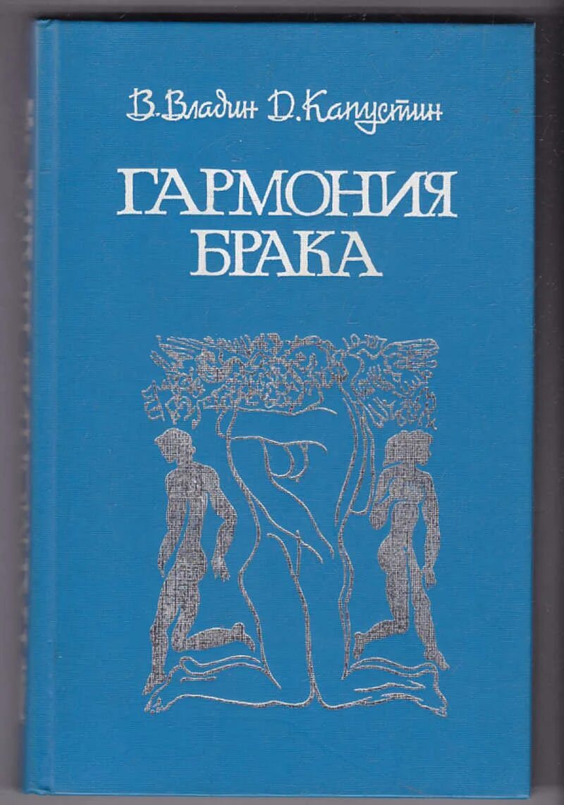 Гармония брака книга. Гармония брака Владин Капустин. Книги о гармонии. Книга про брак. Замужество книги