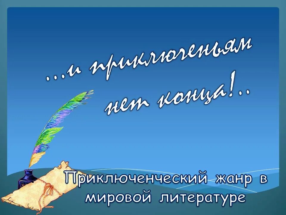 Приключенческий жанр в литературе 5 класс. Приключения Жанр литературы. Приключения как Жанр литературы. Приключенческий Жанр в литературе. Название выставки приключенческой литературы.