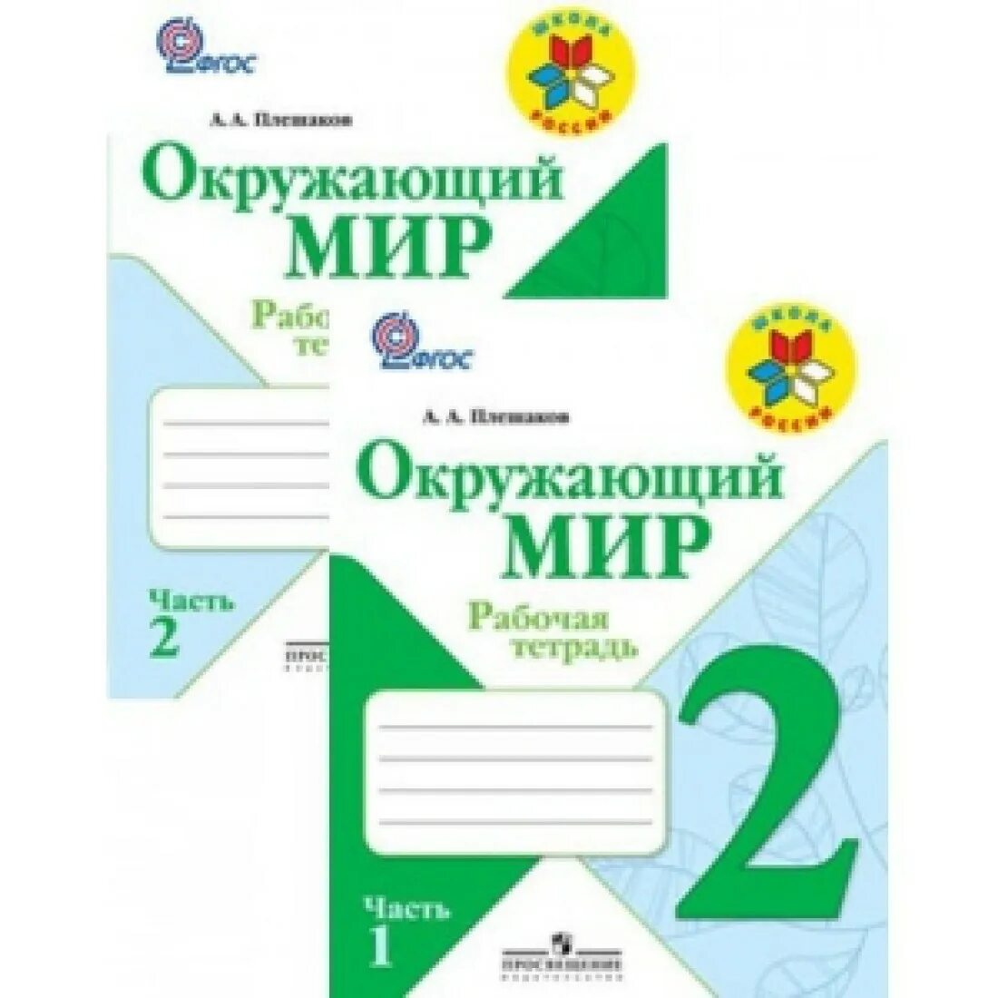 Рабочие тетради 2 класс школа России окружающий мир Плешаков ФГОС. Окружающий мир 2 кл рабочая тетрадь Плешакова школа России. 2кл окружающий мир Плешаков рабочая тетрадь школа России. Окружающий мир 2 класс рабочая тетрадь школа России Плешаков.