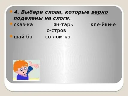 Запиши слово в котором три слога