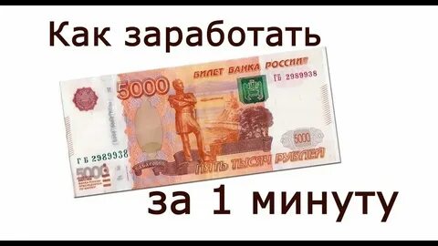 Заработать 5 рублей за час
