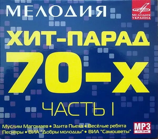 Слушать хиты 70 года русские