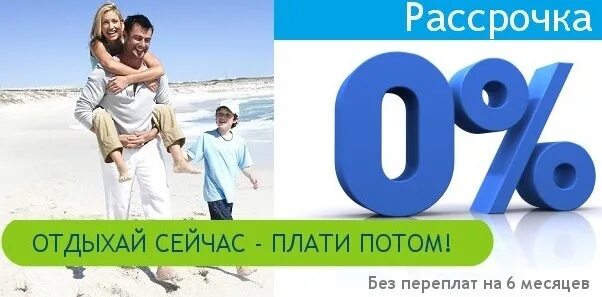 Рассрочка на туры без переплат. Рассрочка на 10 месяцев. Рассрочка на 6 месяцев. Рассрочка листовка. Туры в рассрочку bank tours