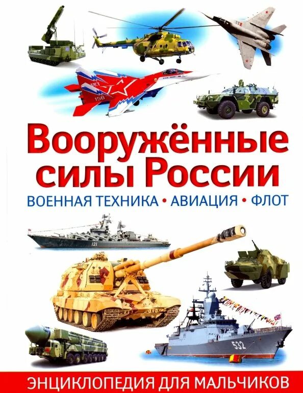 Книги вс рф. Военная техника полная энциклопедия Эксмо. Военная техника энциклопедия для детей. Книги о Российской армии. Книга вооружённые силы России.