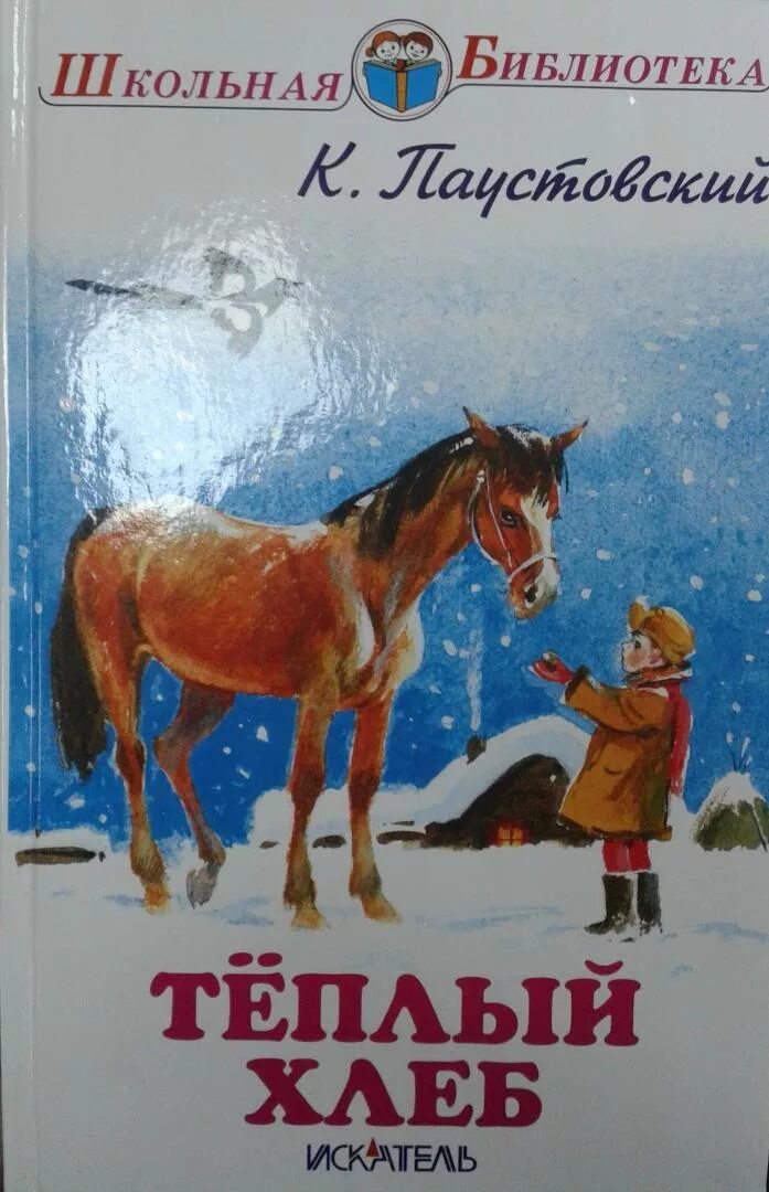 К.Паустовский теплый хлеб. Паустовкий тёплый хлеб. Паустовский теплый хлеб иллюстрации. Паустовский теплых лет