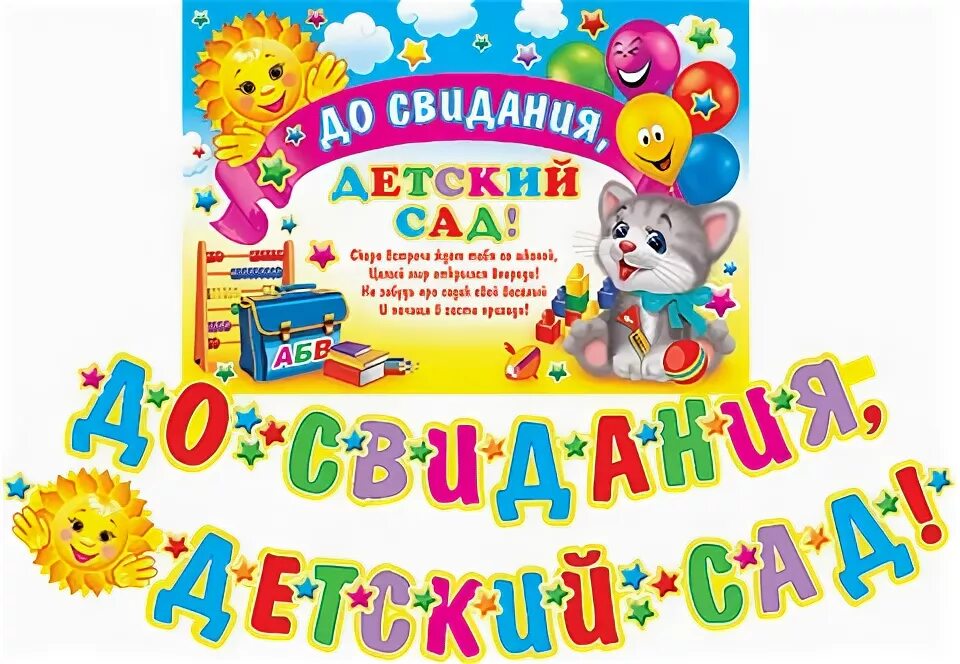 До свидания детский сад надпись. Доматдания детский сад. Досв дание детский сад. ДГ свидание детский сад. Досыидаеья деьский Мад.