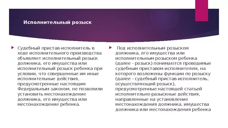 Исполнительный человек это. Исполнительный розыск должника и его имущества. розыск ребенка в исполнительном производстве. исполнительный розыск в исполнительном производстве. установление имущества должника. розыск должника, его имущества.