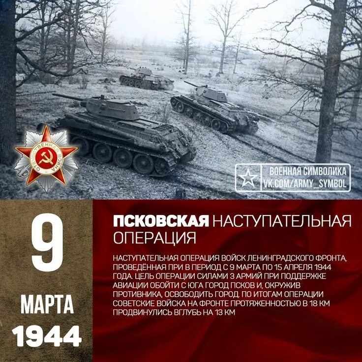 Псковская наступательная операция 1944 года. Псковско Островская наступательная операция. Псковская наступательную операция в апреле 1944.