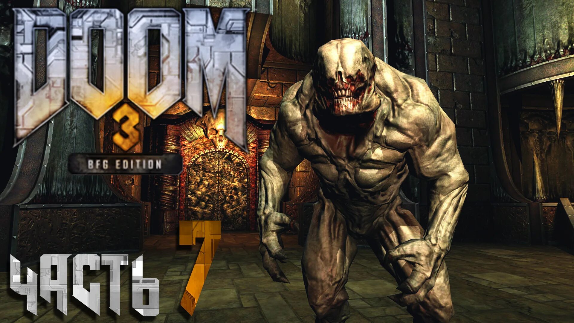 Душекуб Doom 3. Doom 3 BFG Edition (ps3). Doom 3 версия bfg