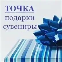 Подарок в точку. Подарок в точку