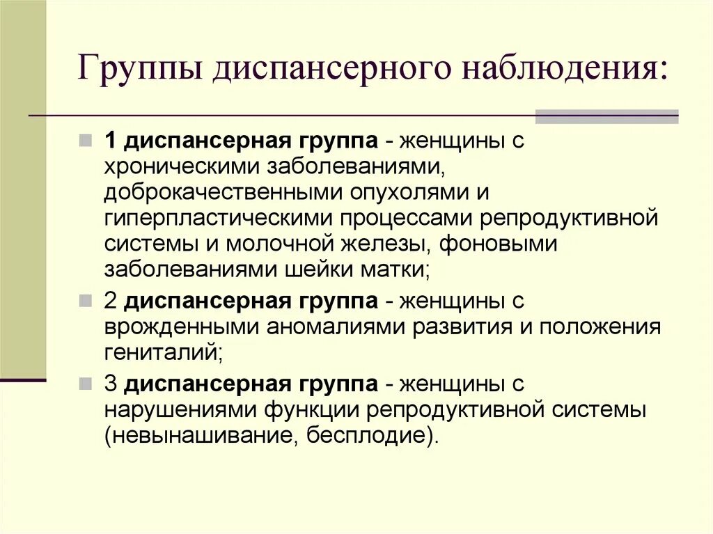 Диспансеризации женщин группы. Группы диспансерного наблюдения женщин. Группы диспансерного наблюдения гинекологических больных. Диспансеризация группы диспансерного наблюдения. Диспансерные группы принципы