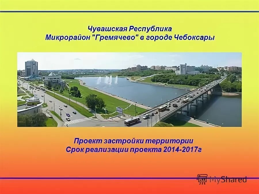 Развитие города чебоксары